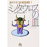 ミノタウロスの皿: 藤子・F・不二雄[異色短編集] 1 (1) (小学館文庫 ふA 1)
