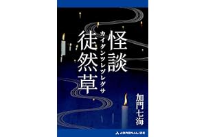 怪談徒然草