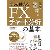 ずっと使えるFXチャート分析の基本 (シンプルなテクニカル分析による売買ポイントの見つけ方)