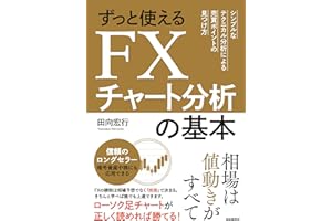 ずっと使えるFXチャート分析の基本 (シンプルなテクニカル分析による売買ポイントの見つけ方)