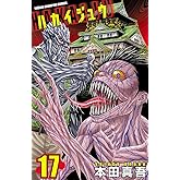ハカイジュウ(17) (少年チャンピオン・コミックス)
