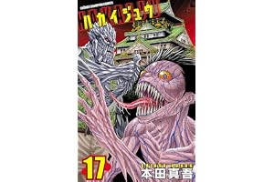 ハカイジュウ(17) (少年チャンピオン・コミックス)