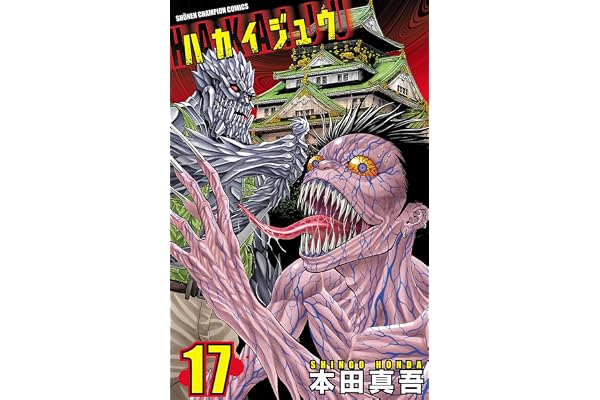ハカイジュウ(17) (少年チャンピオン・コミックス)