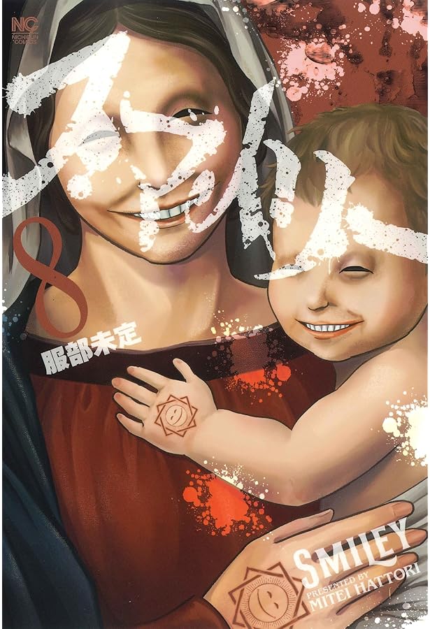 Amazon.co.jp: スマイリー (11) (ニチブンコミックス) : 服部 未定