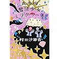 丸の内魔法少女ミラクリーナ