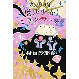 丸の内魔法少女ミラクリーナ