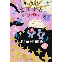 Amazon.co.jp: 丸の内魔法少女ミラクリーナ : 村田 沙耶香: 本