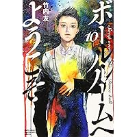 ボールルームへようこそ【DVD】全12巻セット ボールルームへようこそ【DVD】全12巻セット - メルカリ