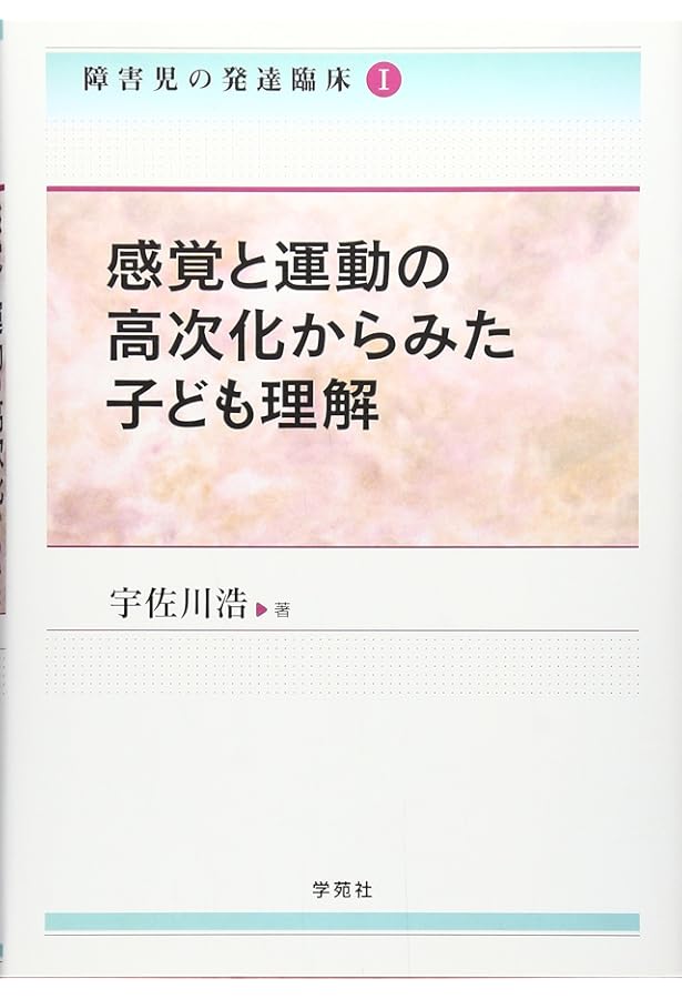 障害児の発達臨床とその課題: 感覚と運動の高次化の視点から (淑徳大学