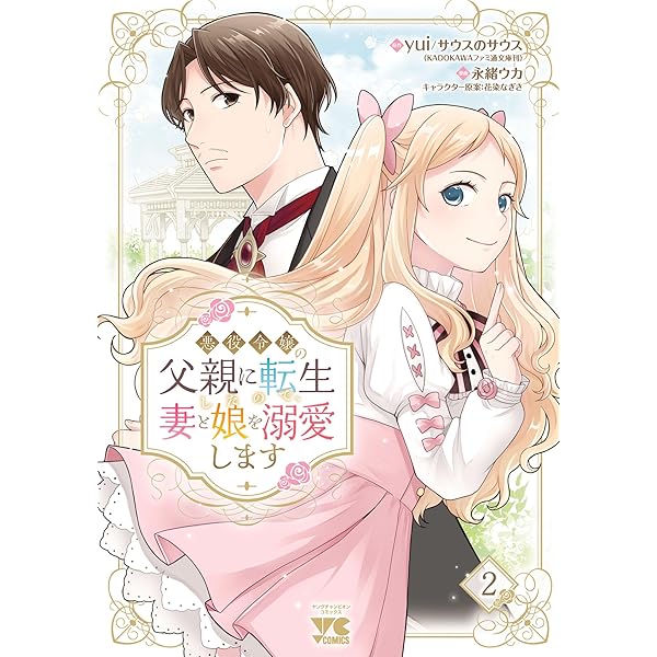 Amazon.co.jp: 俺の愛娘は悪役令嬢 2 (角川コミックス・エース) 電子