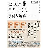 公民連携まちづくり事例＆解説 エリア再生のためのPPP