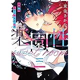 楽園性スウィートルーム(ジュネットコミックス ピアスシリーズ)