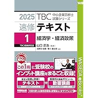速修テキスト〈7〉中小企業経営・中小企業政策〈2024年版〉 TBC