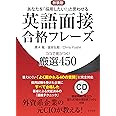 【CD付】新装版 英語面接合格フレーズ ココで差がつく! 厳選450