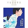 YUZURU III 羽生結弦写真集