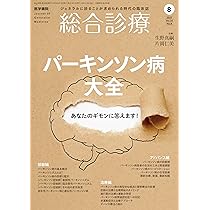 総合診療 2025年8月号 特集 パーキンソン病大全―あなたのギモン