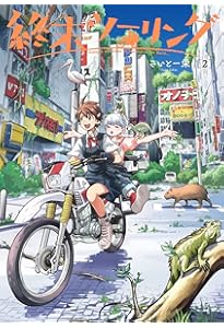 Amazon.co.jp: 終末ツーリング 1 (電撃コミックスNEXT) : さいとー 栄