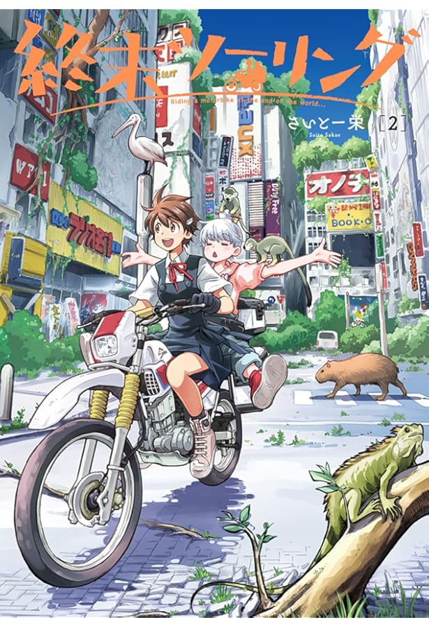 終末ツーリング コミック 1-6巻セット (KADOKAWA) |本 | 通販 | Amazon