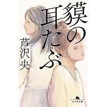Amazon.co.jp: 今だけのあの子 (創元推理文庫) : 芦沢 央: 本