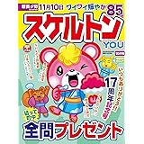 スケルトンYOU 2022年10月号 [雑誌]