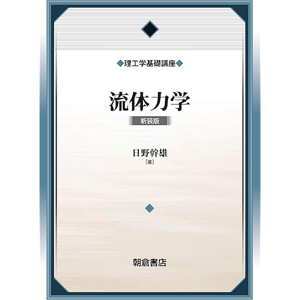 流体力学 | 日野 幹雄 |本 | 通販 | Amazon