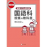 国語科授業の教科書[改訂版] (「授業づくりの教科書」シリーズ)