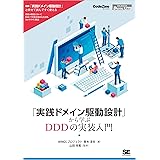 「実践ドメイン駆動設計」から学ぶDDDの実装入門 CodeZine Digital First