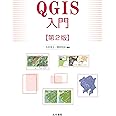 QGIS入門 第2版