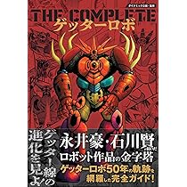 ゲッターロボ全書 ゲッターロボ大全 | 岩佐 陽一, 永井 豪, 石川 賢 |本 | 通販