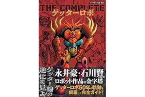 THE COMPLETE ゲッターロボ