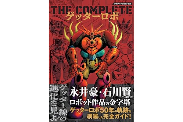 THE COMPLETE ゲッターロボ