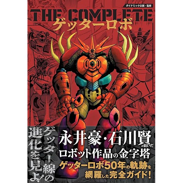 マジンガーシリーズ40周年記念公式図録 狂機乱武~機械獣/妖機械