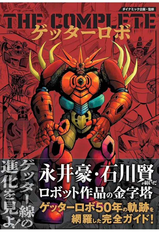 ゲッターロボ全書 Amazon.co.jp: ゲッターロボ全書 : 永井 豪, 石川 賢: Japanese