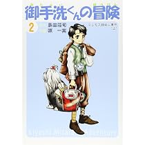 御手洗くんの冒険 3 | 島田 荘司, 源 一 |本 | 通販 | Amazon