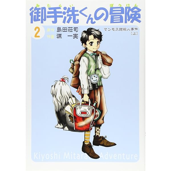 御手洗くんの冒険 1 | 島田 荘司, 源 一 |本 | 通販 | Amazon