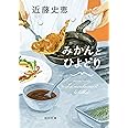 みかんとひよどり (角川文庫)
