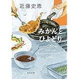 みかんとひよどり (角川文庫)