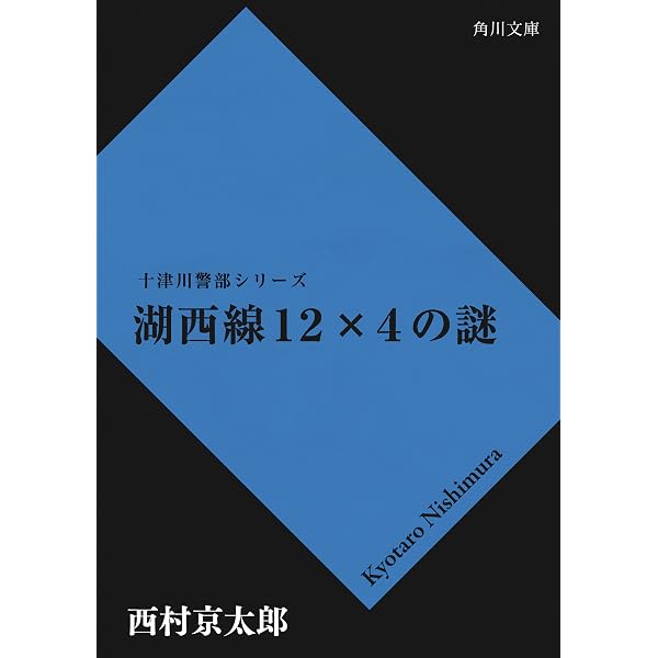 Amazon.co.jp: イヴが死んだ夜 「十津川警部」シリーズ (角川文庫