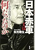 日本赤軍とは何だったのか；その草創期をめぐって