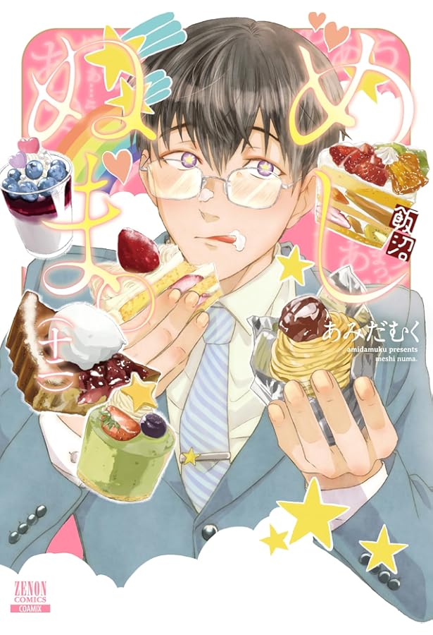 めしぬま。 (14) (ゼノンコミックス) | あみだむく |本 | 通販 | Amazon