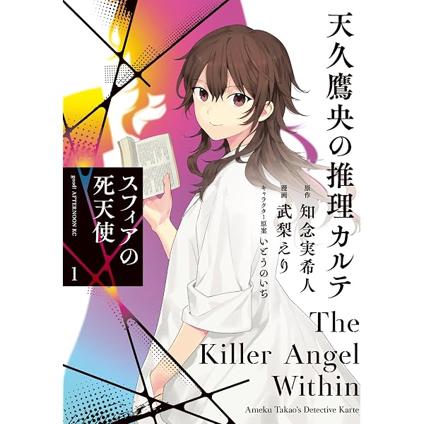 天久鷹央の推理カルテ スフィアの死天使 分冊版（3） (アフタヌーン