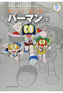 パーマン 8 (藤子・F・不二雄大全集) | 藤子・F・不二雄 |本 | 通販