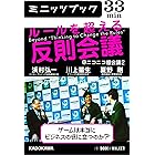 ルールを超える反則会議@ニコニコ超会議2 ゲームは本当にビジネスの役に立つのか? (カドカワ・ミニッツブック)