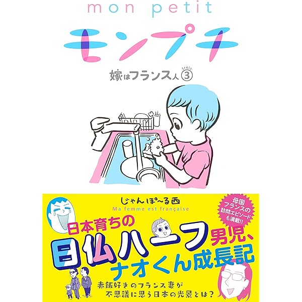 なんな プロフィール必ず読んでください　フランスのドキュマン3枚 モンプチ 嫁はフランス人（3） (FEEL COMICS) | じゃんぽ～る西