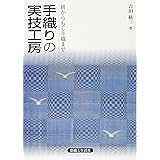 手織りの実技工房 絣からもじり織まで