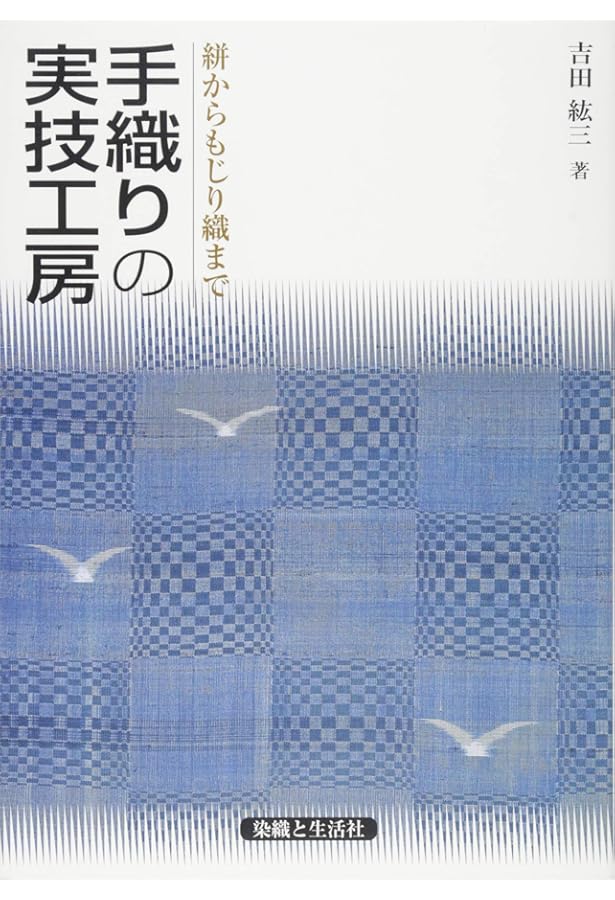 手織り手紡ぎ工房 (ハンドクラフトシリーズ 152 特集版) Amazon.co.jp: 手織り手紡ぎ工房 (ハンドクラフトシリーズ 152