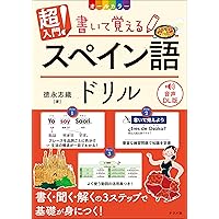 CD付き オールカラー 基礎からレッスンはじめてのスペイン語