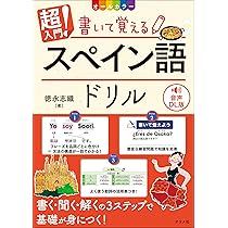 応用スペイン語文法 音声DL版 オールカラー 超入門!書いて覚えるスペイン語ドリル