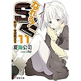 なれる！SE11　絶対？管理職宣言 (電撃文庫)