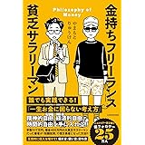 金持ちフリーランス 貧乏サラリーマン